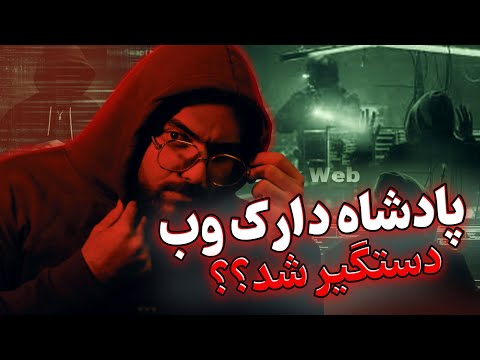 پادشاه دارک وب کیه چطور دستگیر شد