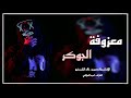 فصلة ريمكس معزوفة الجوكر ردح عراقي نار 2023 لاتنسو لايك واشتراك بالقناة حته يوصلك كل جديد فصلة ريمكس معزوفة الجوكر ردح عراقي نار 2023 لاتنسو لايك واشتراك بالقناة حته يوصلك كل جديد