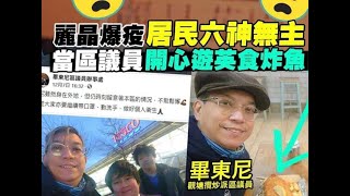政治揭露 麗晶yc區議員拋棄街坊/毒果證實許智瘋講大話/23條明年出籠 #318d20201211