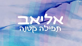 אליאב - תפילה קטנה