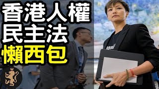 [Ray Regulus] 美國出辣招! 香港人權民主法案 ~ 懶人包