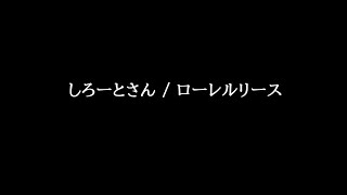 しろーとさん / ローレルリース