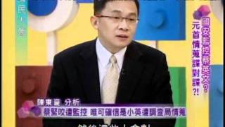 國民大會：國安監控蔡英文(1/4) 20120104