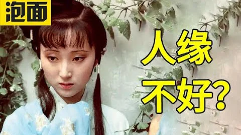 為何薛寶釵人緣比林黛玉好 - 天天要聞