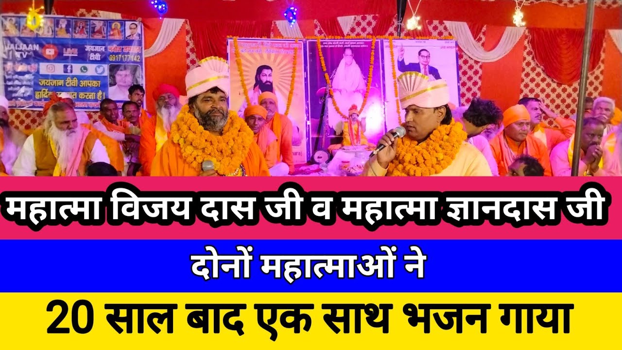 20 साल बाद एक साथ भजन गाया दोनों महात्माओं ने विजय दास जी व महात्मा ज्ञानदास जी