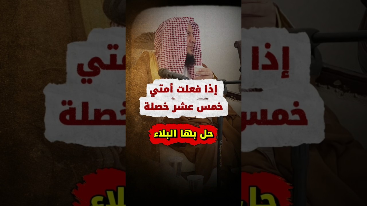 إذا فعلت أمتي خمس عشر خصلة حل بها البلاء | الشيخ عبدالله العبيلان