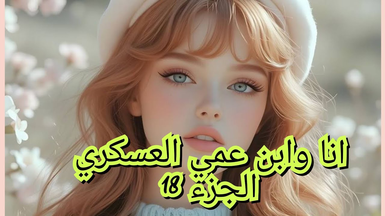 تفارقت مع حمزة. ندمت الي مرحتش معاه يصح لزم يتربي ونيزيتش يضربني 😮‍💨😡