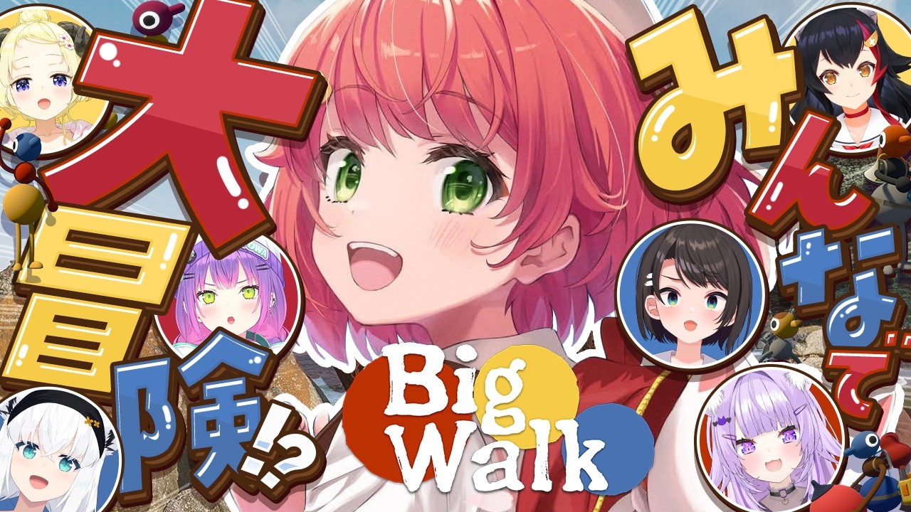 【BigWalk】みんなとドタバタ大冒険いくにぇえええええ‼️【ホロライブ/さくらみこ】