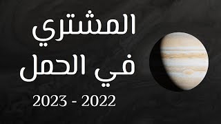 المشتري في الحمل 2022 - 2023 - جميع الطوالع