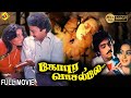 Gopura vasalile    tamil full movie  karthik  bhanupriya  tamil movies