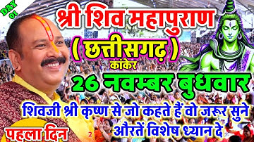 Live - 26 November आज की शिव महापुराण कथा प्रदीप मिश्रा Pradeep Mishra Sehore wale #katha