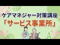 ケアマネジャー受験対策講座2026 サービス事業所