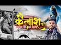 Mahakal Tere Dar Aaunga || Sab Milkar Jay Jay Bolo  Mere Baba || By Kishan Bhagat