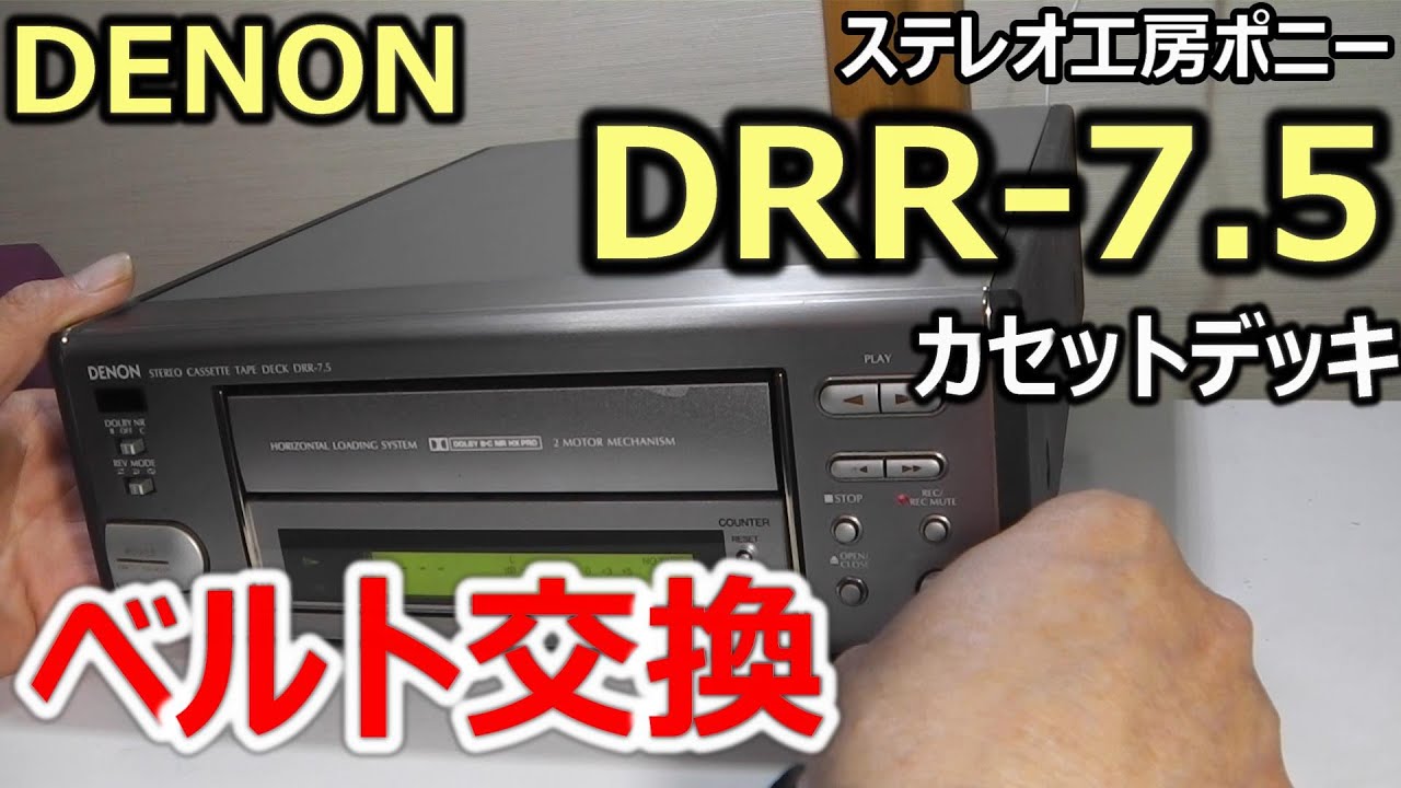 [PONY-修理]「DRR-7.5/DENON」のベルト交換 [Auto Translation to English]