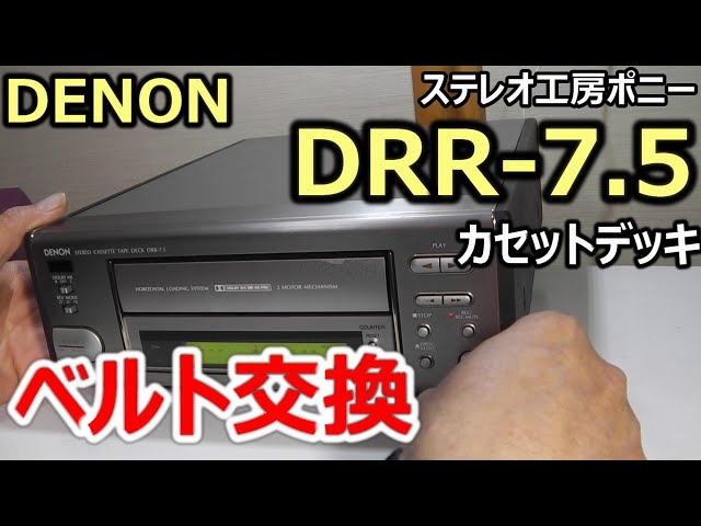 [PONY-修理]「DRR-7.5/DENON」のベルト交換 [Auto Translation to