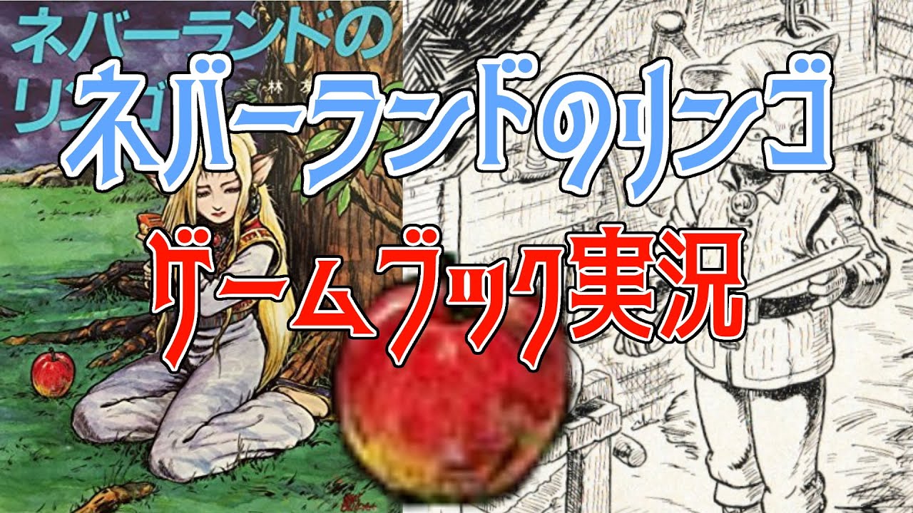 ゲームブック実況】ネバーランドのリンゴ 01 - YouTube