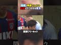 フェイントに引っかかりFKが始まりません #FC東京 #サガン鳥栖 #間接フリーキック #Jリーグ