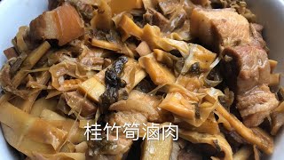 灶神在家-中式家常菜料理-桂竹筍滷肉 