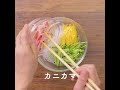 さっと作れて彩り鮮やか！ 箸休めに カニカマのさっぱりサラダ #cooking #簡単レシピ #春雨