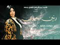 معزوفات  كولا  اصكور وما نخاوي الماهم اصكور   رنين البصري        فرقة التميمي حالتي
