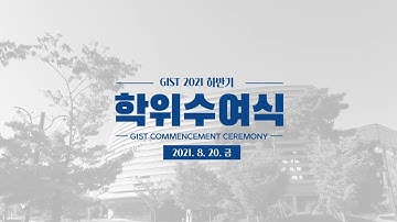GIST 2021년 하반기 학위수여식
