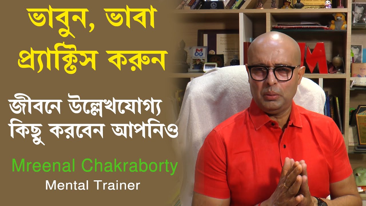 সবাই চান নিজের ভালো -কিন্তু সত্যিই নিজের ভালো যদি চান তাহলে কি করলে তা পাবেন ? Motivation By Mreenal