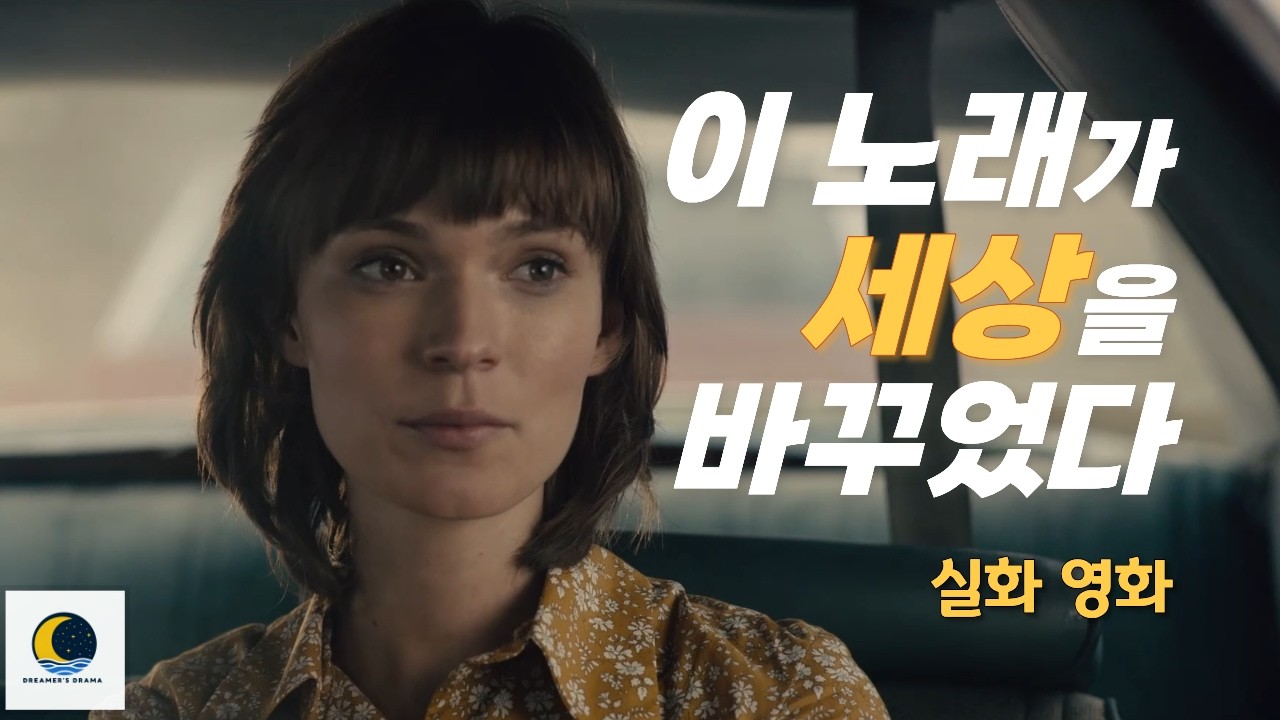 호주 출신 싱글맘, 미국에서 ‘시대의 목소리’가 되다. Dreamer'sDrama(꿈꾸는 드라마)