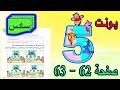 شرح وحل تمارين يونت 5 لسن 3 صفحة 62 و 63 للصف السادس الابتدائي شرح وحل تمارين يونت 5 لسن 3 صفحة 62 و 63 للصف السادس الابتدائي