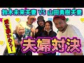 【愛を確かめ合え！！】鈴木未来夫妻とラブラブ夫婦対決！？