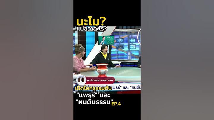 เปิดโลกธรรมกับ "แพรรี่" และ "ฅนตื่นธรรม"