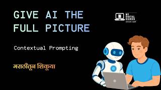 AI ला Context द्या, चमत्कार बघा! | Contextual Prompting म्हणजे काय? | Prompt Engineering Marathi