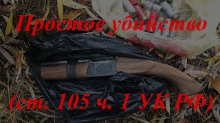 Уголовное право кратко. Особенная часть. Простое убийство (ст. 105 ч. 1 УК РФ)