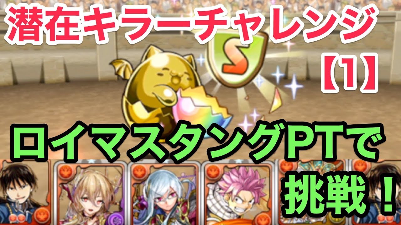 パズドラ 潜在キラーチャレンジ を初見ロイマスタングptで挑戦 攻略 Youtube