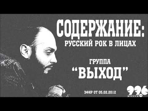 Группа 'ВЫХОД' //