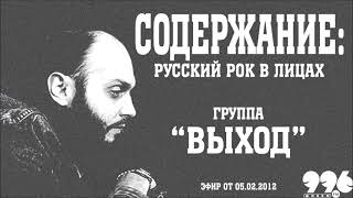 Группа &quot;ВЫХОД&quot; // Содержание: русский рок в лицах (05.02.2012)