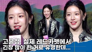 Download Lagu Go Yoon-jung, nervous at official events? Acting was different. \ MP3