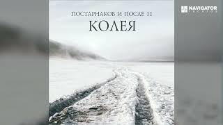 Video thumbnail of "Постарнаков и После 11 - Там где дым (Колея. Аудио)"