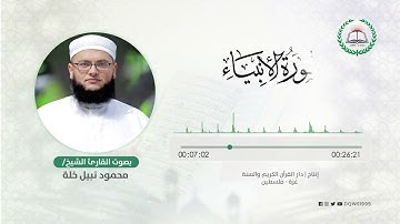 سورة الأنبياء بصوت القارئ الشيخ: محمود نبيل خلة