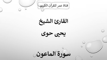107 ـ سورة الماعون ـ القارئ الشيخ يحيى حوى