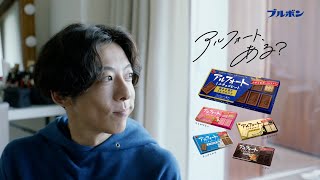 [일본광고] 타카하시 잇세이, 부루봉, 高橋一生 出演 ブルボン アルフォート CM ちょうどいい関係篇。「夜と猫」「口笛と散歩」「君と僕」「ちょうどいい関係ってあるもんだ」