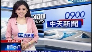 20130904 0900中天新聞 吳依潔