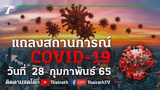 Live : ศบค.แถลงสถานการณ์ ไวรัสโควิด-19 (วันที่ 28 ก.พ. 65)