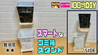 便利な【100均DIY】隙間にもデッドスペースにもぴったり！！スマートなゴミ箱スタンドの作り方！！幅を取らずにスッキリ感を出す！！分別にもバッチリ！サイズも自由自在【分別】【ゴミ箱】#diy #分別