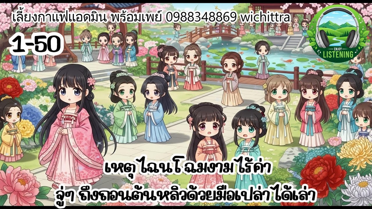 Part1-50  นิยายเสียง  เรื่อง เหตุไฉนโฉมงามไร้ค่าจู่ๆ ถึงถอนต้นหลิวด้วยมือเปล่าได้เล่า