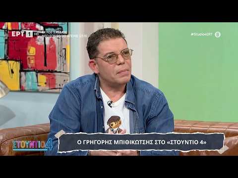 Ο Γρηγόρης Μπιθικώτσης στο «Στούντιο 4»