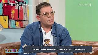 Ο Γρηγόρης Μπιθικώτσης στο «Στούντιο 4»