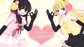 ハッピーシンセサイザ/あーけん＆この＠あ 【歌ってみた/踊ってみた】