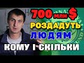 Роздати людям 700 мільйонів $ від МВФ, кому скільки дадуть та як це вирішили в Уряді.