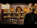 الله لايردك ياقديم الله لايردك ياقديم جديد نزار الكافي ترند تونس ليبيا 