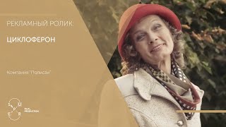 Рекламный ролик &quot;Циклоферон&quot;